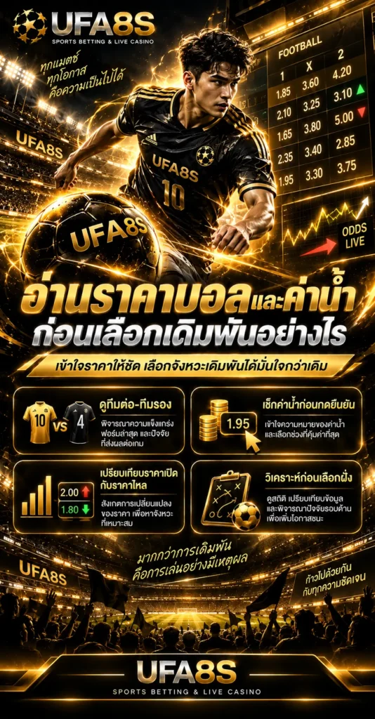 แนวทางการเดิมพันฟุตบอล